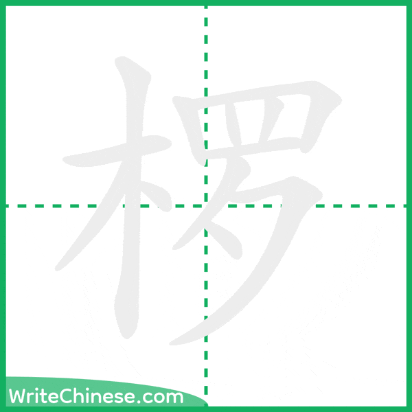 中国語の簡体字「椤」の筆順アニメーション