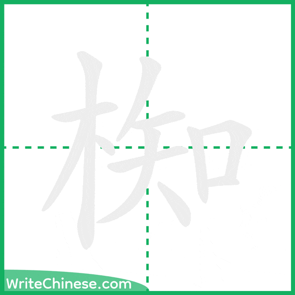中国語の簡体字「椥」の筆順アニメーション