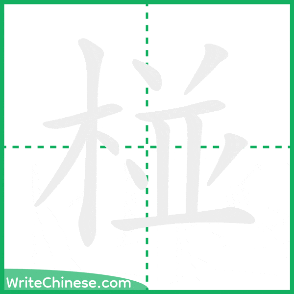 中国語の簡体字「椪」の筆順アニメーション
