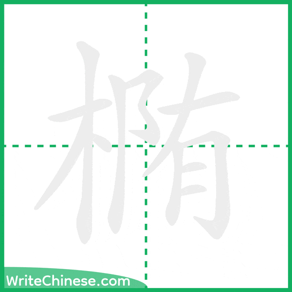 中国語の簡体字「椭」の筆順アニメーション
