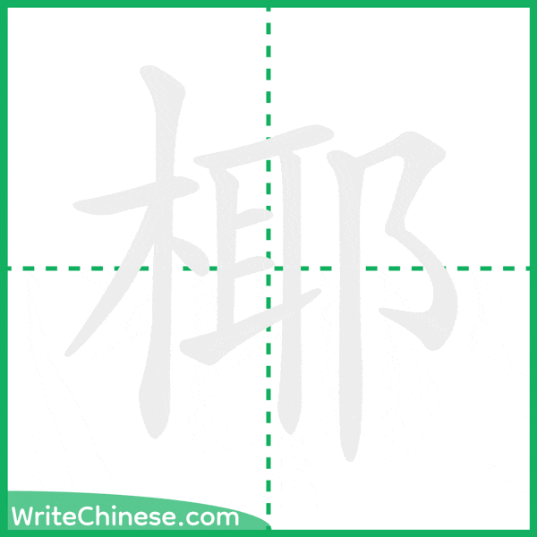 椰 ลำดับขีดอักษรจีน