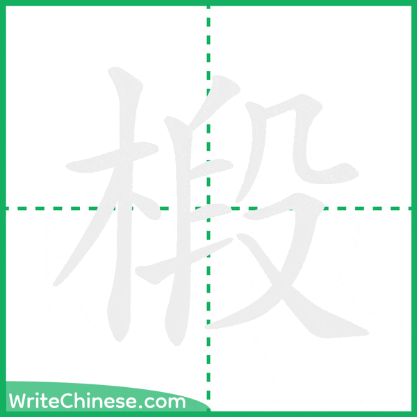 中国語の簡体字「椴」の筆順アニメーション