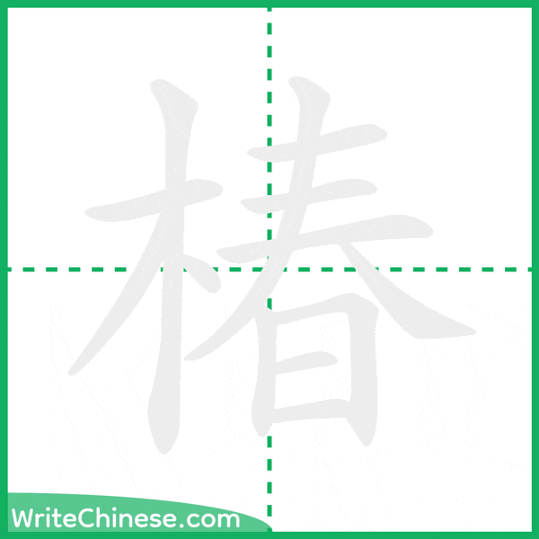 中国語の簡体字「椿」の筆順アニメーション