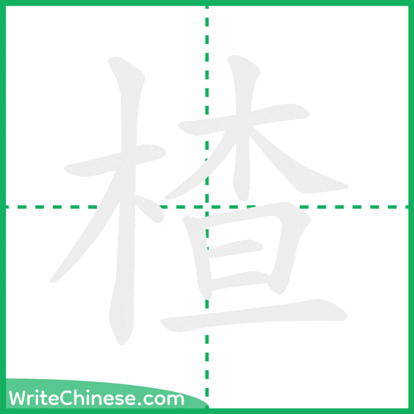 中国語の簡体字「楂」の筆順アニメーション