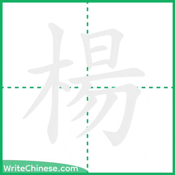 中国語の簡体字「楊」の筆順アニメーション