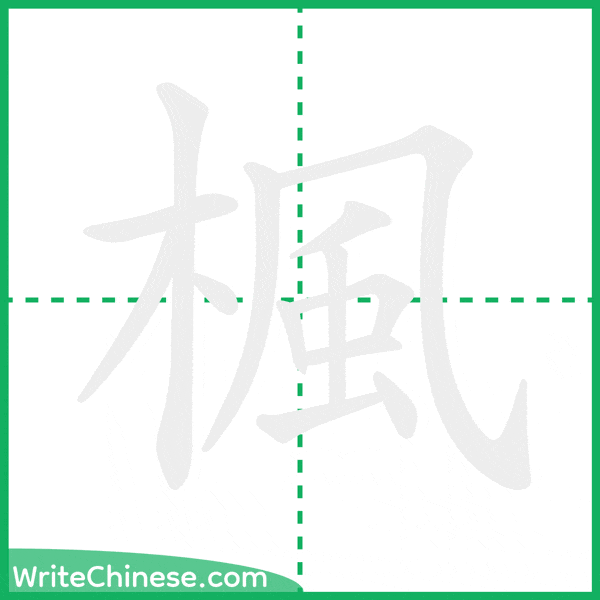 中国語の簡体字「楓」の筆順アニメーション