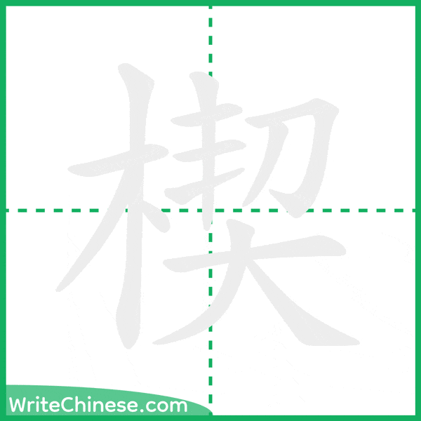 中国語の簡体字「楔」の筆順アニメーション