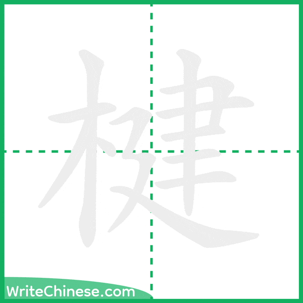 中国語の簡体字「楗」の筆順アニメーション