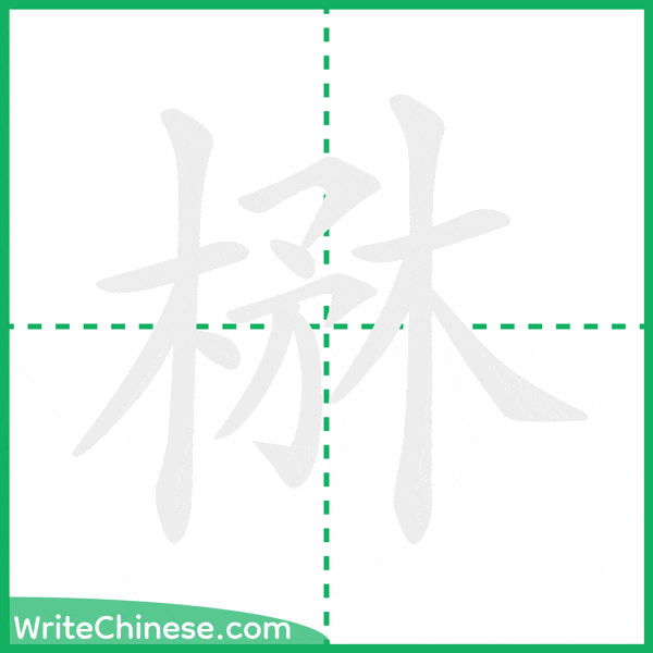 中国語の簡体字「楙」の筆順アニメーション