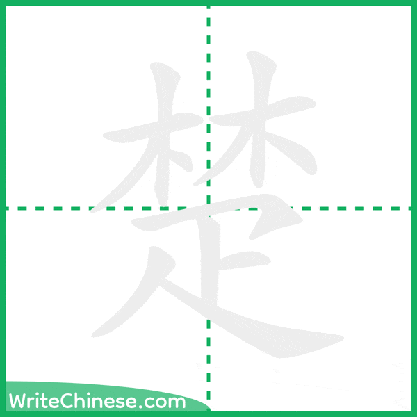 中国語の簡体字「楚」の筆順アニメーション