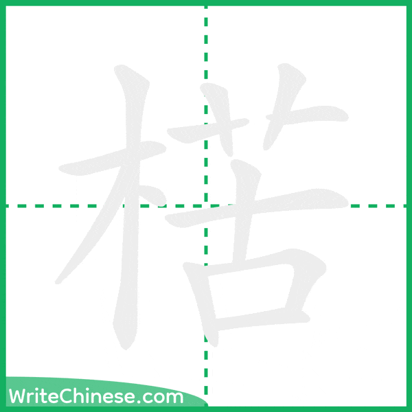 中国語の簡体字「楛」の筆順アニメーション