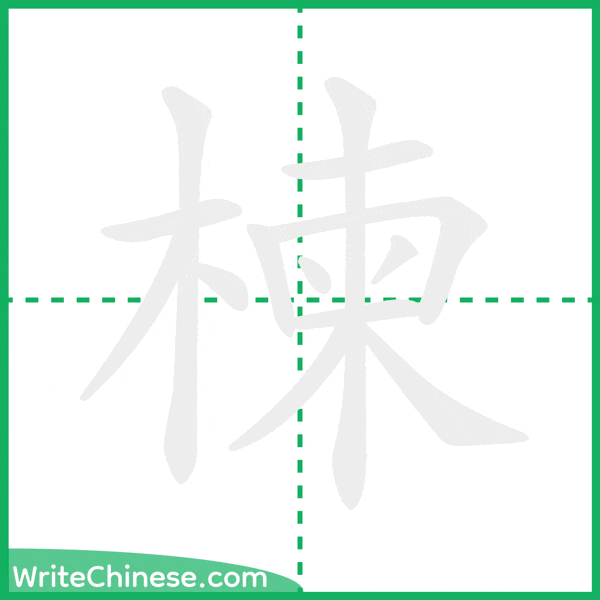 中国語の簡体字「楝」の筆順アニメーション