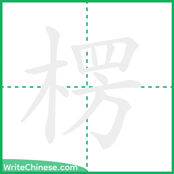 中国語の簡体字「楞」の筆順アニメーション