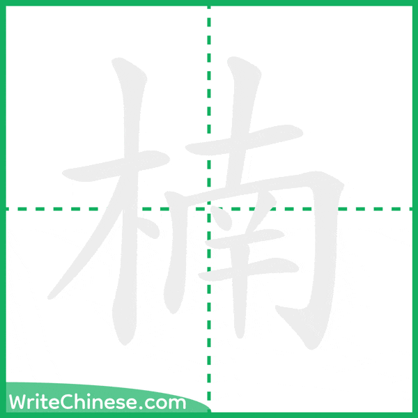 中国語の簡体字「楠」の筆順アニメーション
