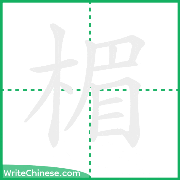 中国語の簡体字「楣」の筆順アニメーション