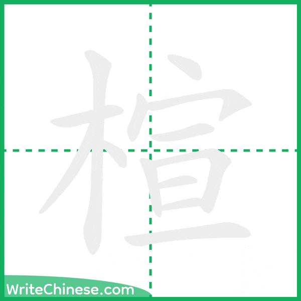 中国語の簡体字「楦」の筆順アニメーション
