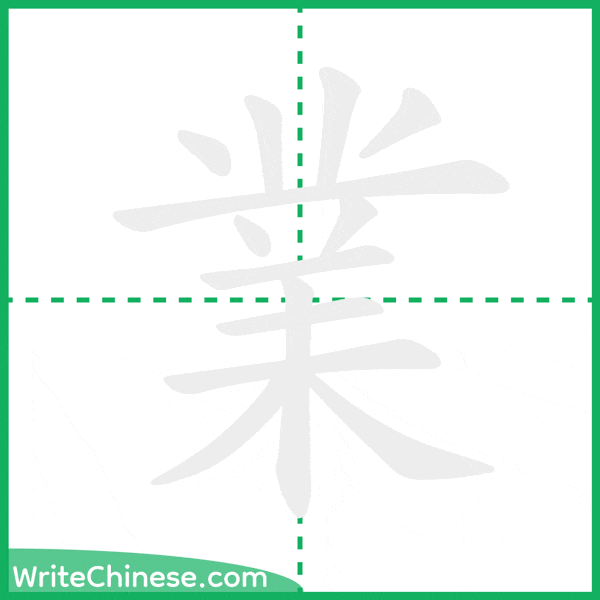 中国語の簡体字「業」の筆順アニメーション