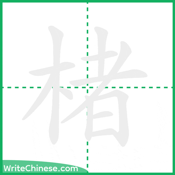 中国語の簡体字「楮」の筆順アニメーション