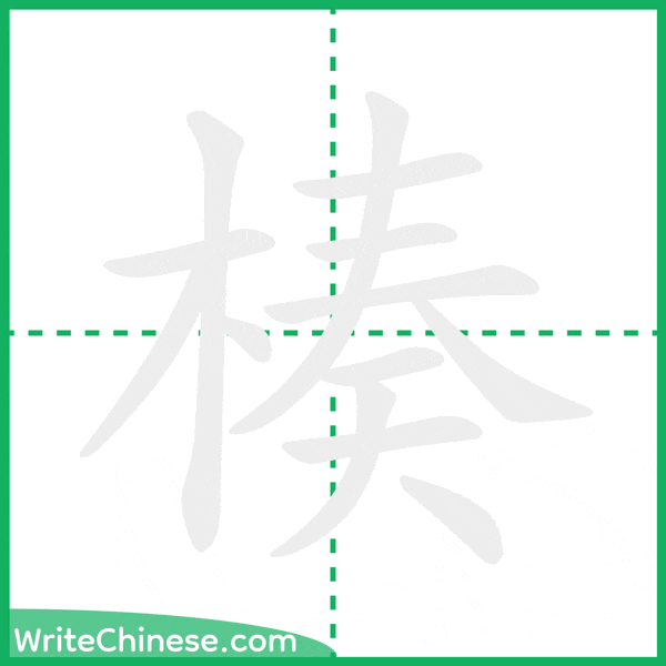 中国語の簡体字「楱」の筆順アニメーション