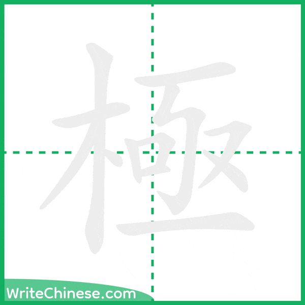 中国語の簡体字「極」の筆順アニメーション