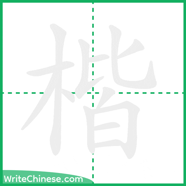 中国語の簡体字「楷」の筆順アニメーション