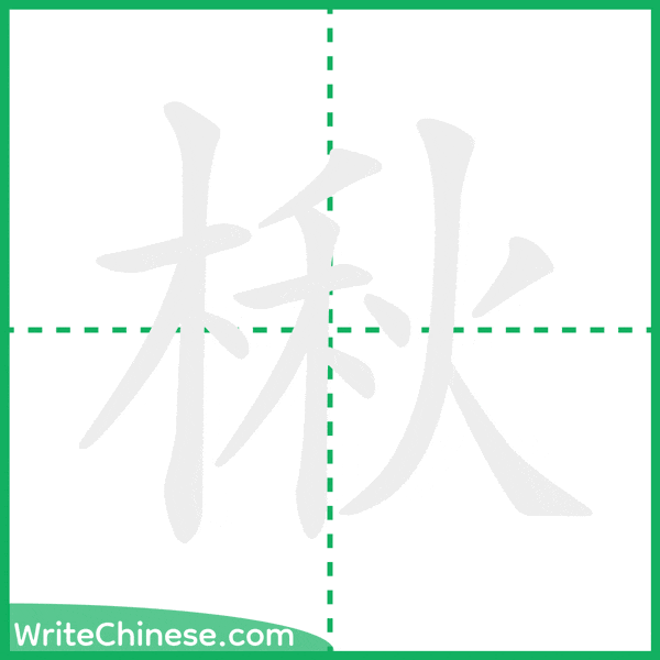 中国語の簡体字「楸」の筆順アニメーション