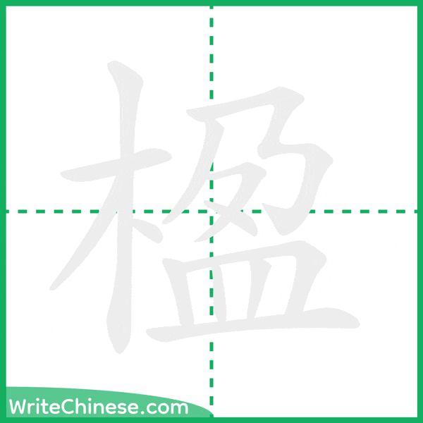中国語の簡体字「楹」の筆順アニメーション