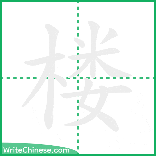 中国語の簡体字「楼」の筆順アニメーション
