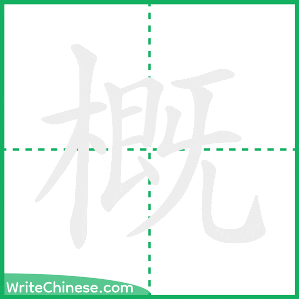 概 ลำดับขีดอักษรจีน