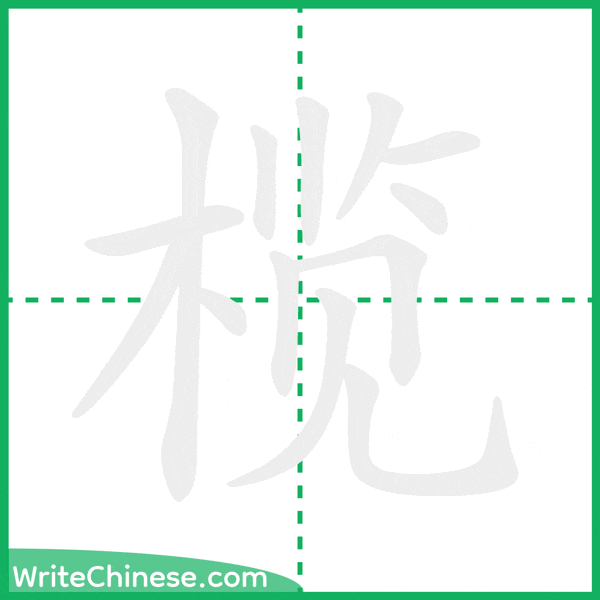 榄 ลำดับขีดอักษรจีน