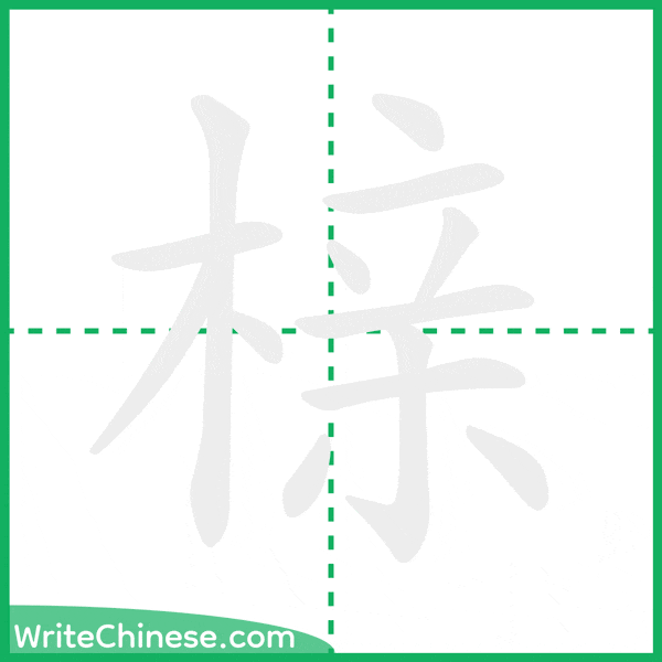 中国語の簡体字「榇」の筆順アニメーション