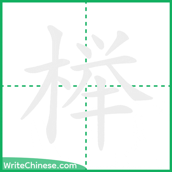 中国語の簡体字「榉」の筆順アニメーション