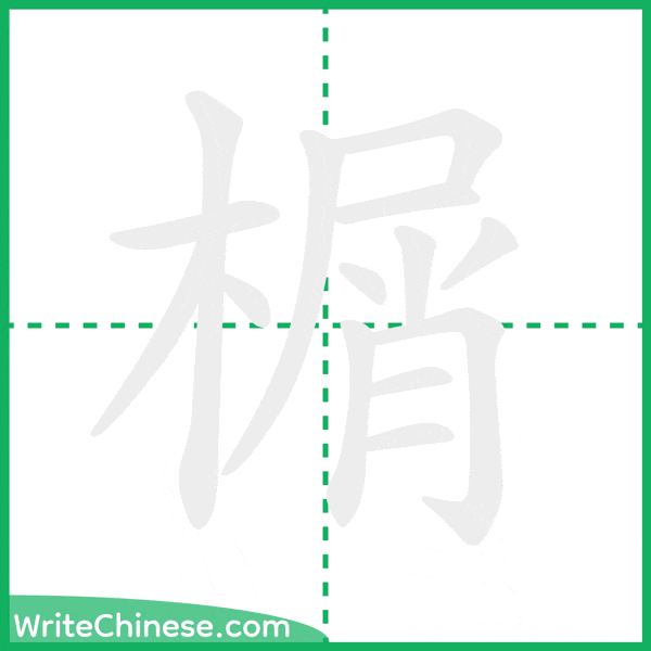 中国語の簡体字「榍」の筆順アニメーション
