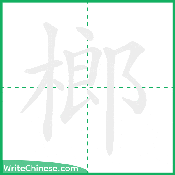 榔 ลำดับขีดอักษรจีน