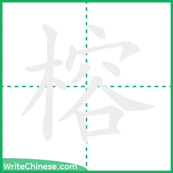 中国語の簡体字「榕」の筆順アニメーション