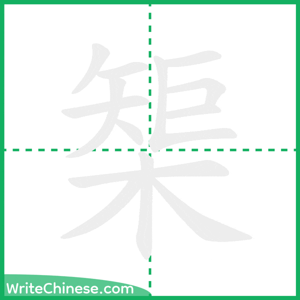 中国語の簡体字「榘」の筆順アニメーション