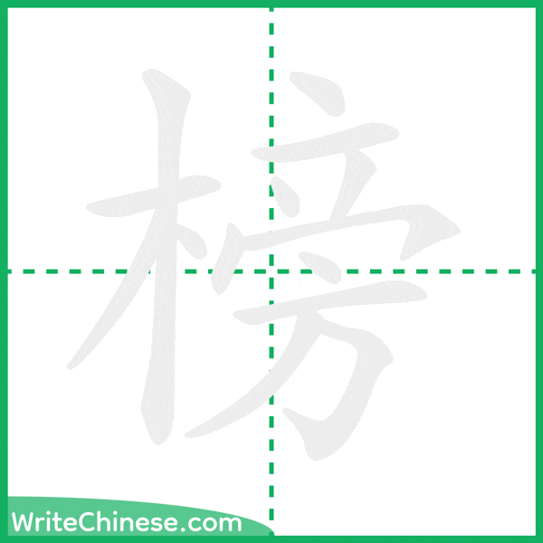 中国語の簡体字「榜」の筆順アニメーション