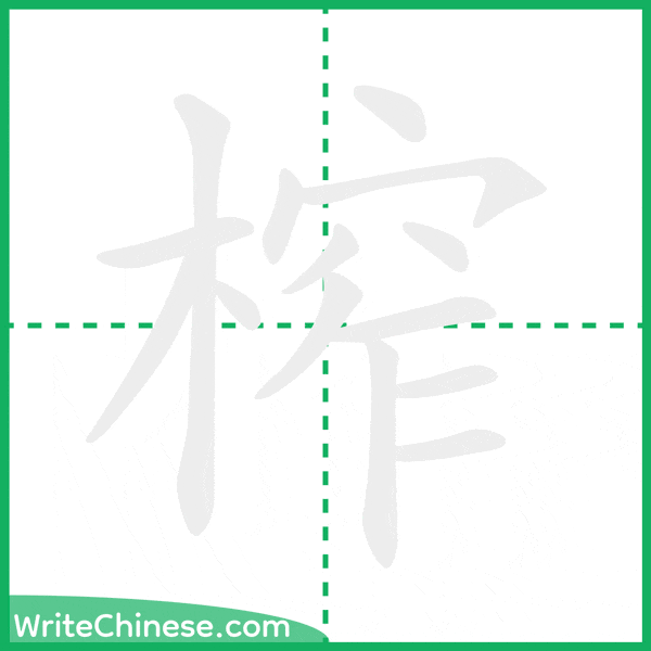 中国語の簡体字「榨」の筆順アニメーション