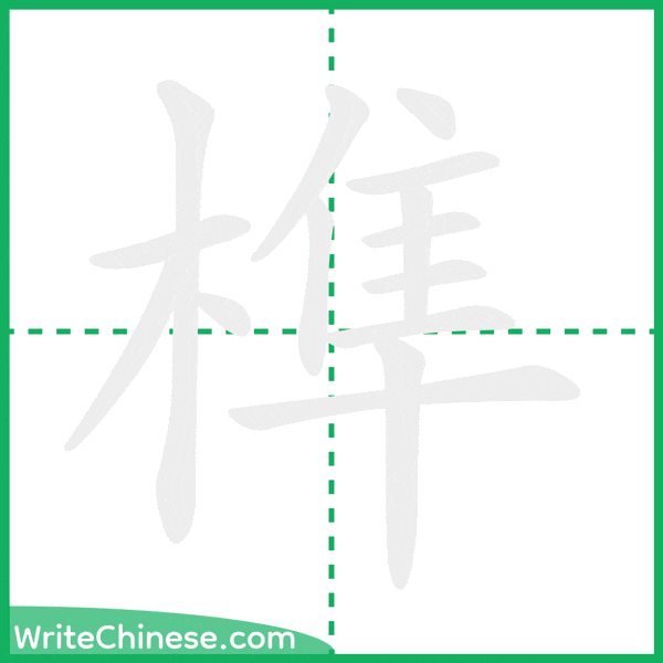 中国語の簡体字「榫」の筆順アニメーション
