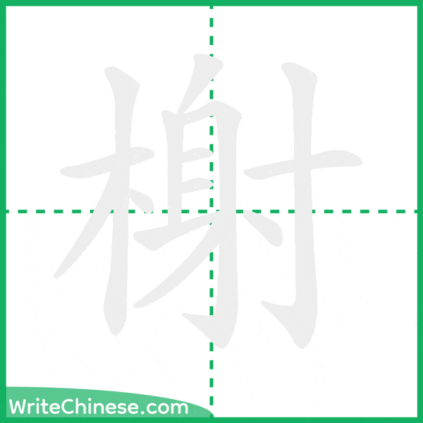 榭 ลำดับขีดอักษรจีน