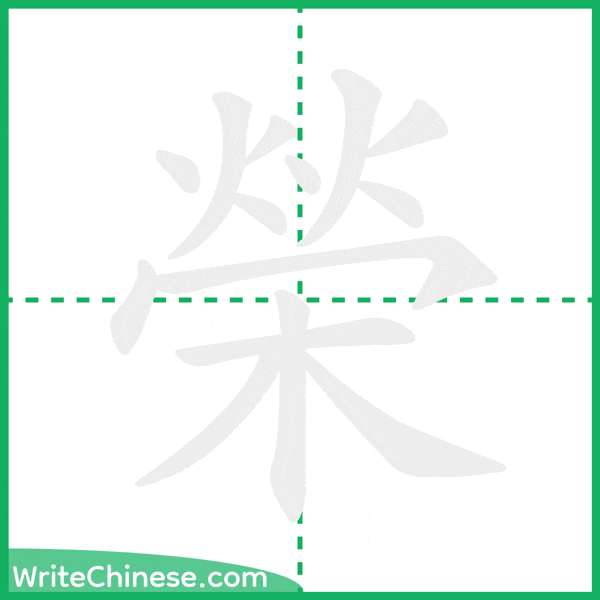 中国語の簡体字「榮」の筆順アニメーション