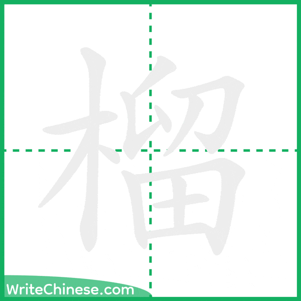 榴 ลำดับขีดอักษรจีน