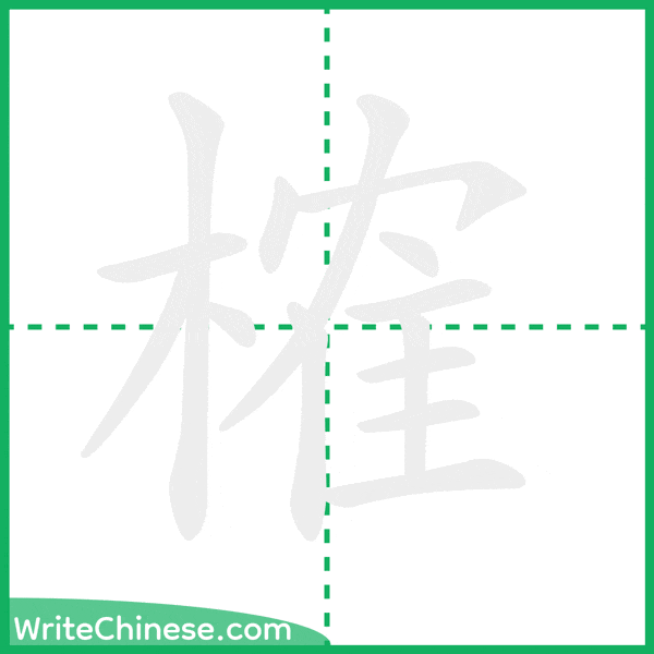 榷 ลำดับขีดอักษรจีน