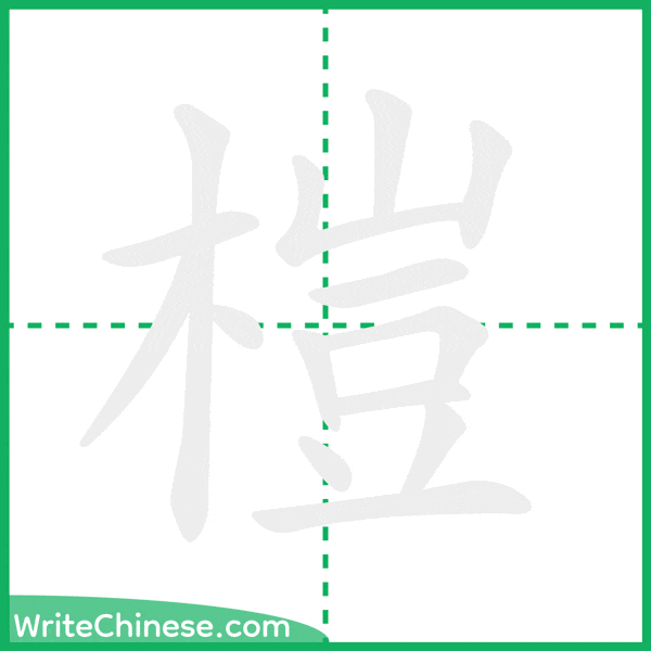 中国語の簡体字「榿」の筆順アニメーション