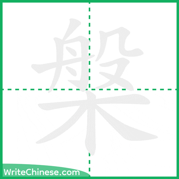 中国語の簡体字「槃」の筆順アニメーション