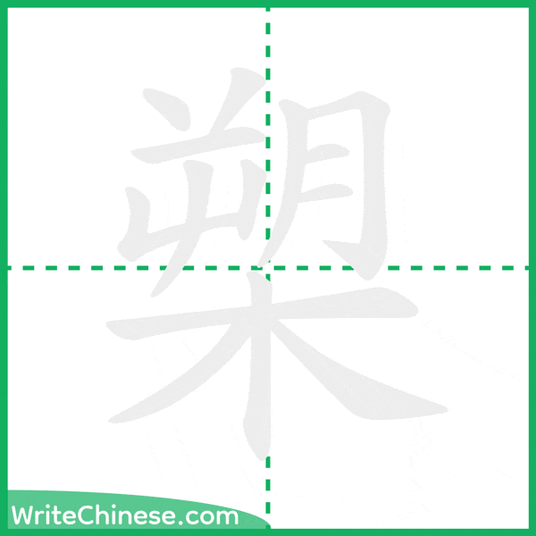 中国語の簡体字「槊」の筆順アニメーション