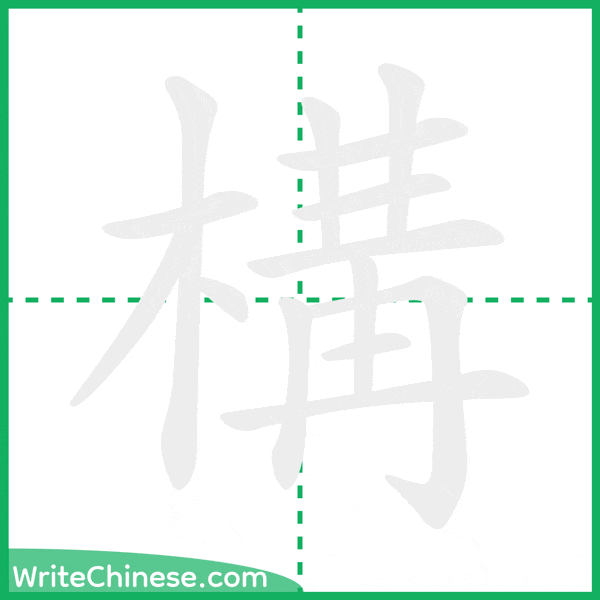 中国語の簡体字「構」の筆順アニメーション
