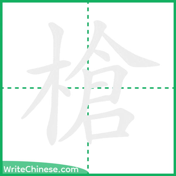中国語の簡体字「槍」の筆順アニメーション