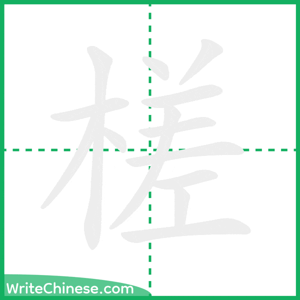 槎 ลำดับขีดอักษรจีน