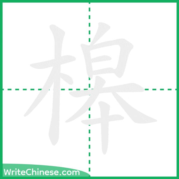 中国語の簡体字「槔」の筆順アニメーション